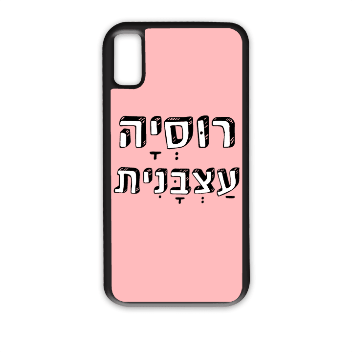 "מגן לטלפון עם משפט "רוסיה עצבנית - מתאים לדגמי אייפון וסמסונג