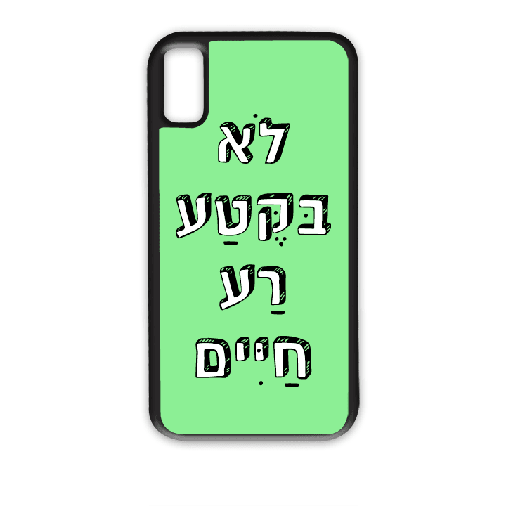 מגן לטלפון עם משפט - לא בקטע רע חיים | שוגיס - מתנה אישית מקורית