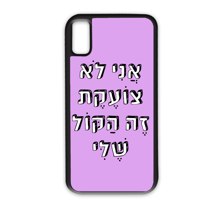 מגן לטלפון עם משפט - אני לא צועקת זה הקול שלי - מתאים לדגמי אייפון וסמסונג