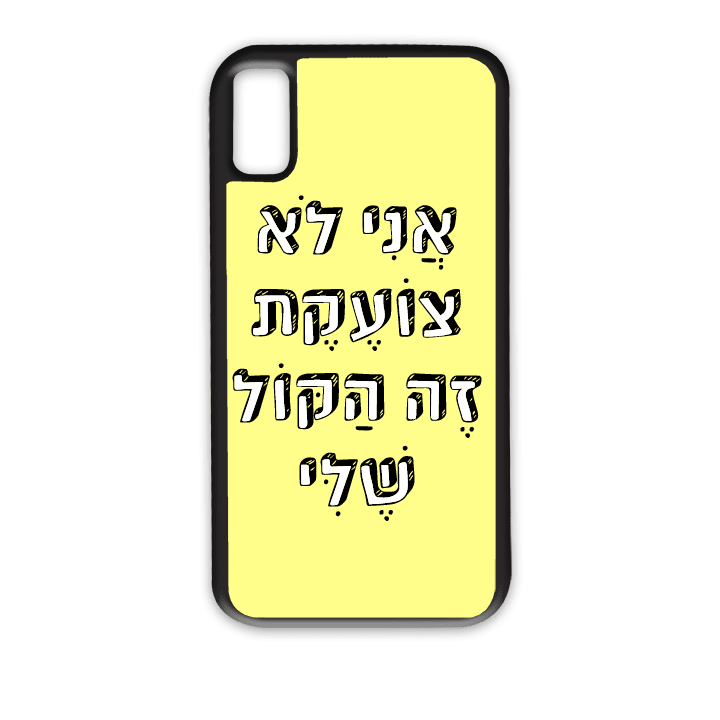 מגן לטלפון עם משפט - אני לא צועקת זה הקול שלי - מגן לאייפון בעיצוב אישי