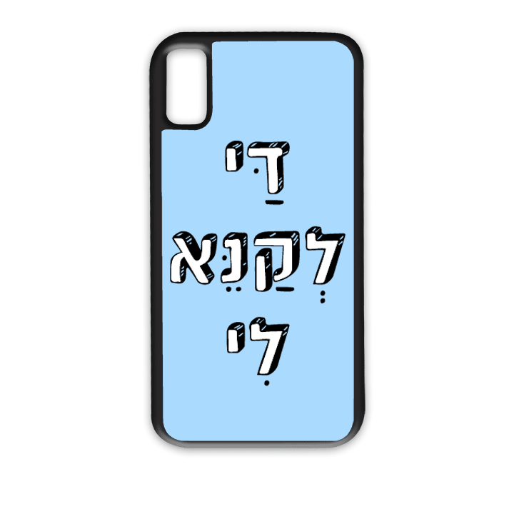 מגן לטלפון עם משפט - די לקנא לי | שוגיס - מתנה אישית מקורית
