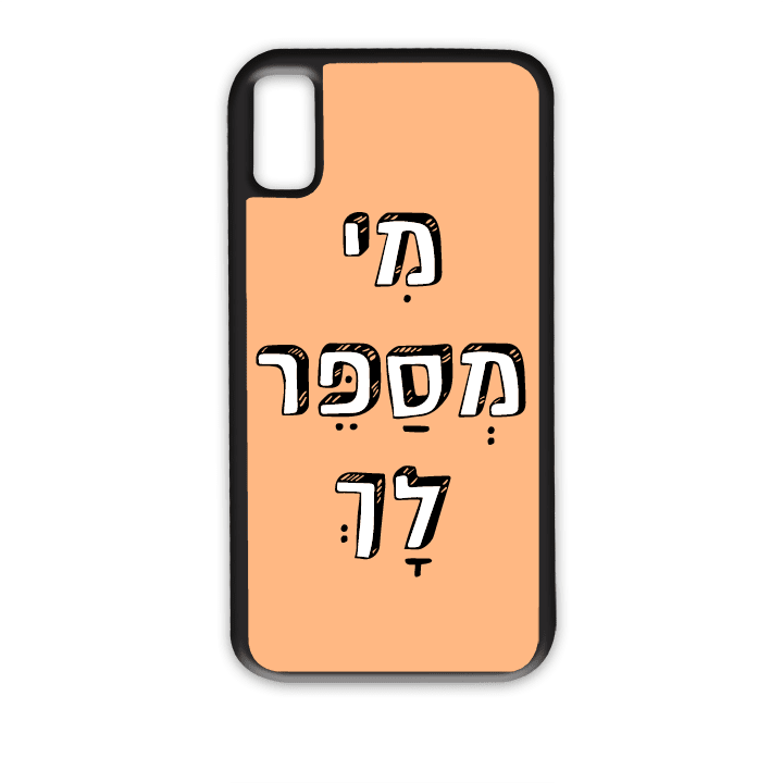 מגן לטלפון עם משפט - מי מספר לך - מגן לאייפון בעיצוב אישי