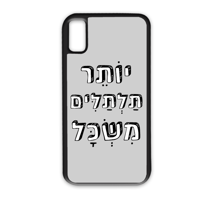 מגן לטלפון עם משפט - יותר תלתלים משכל - תמונה אמיתית של המגן
