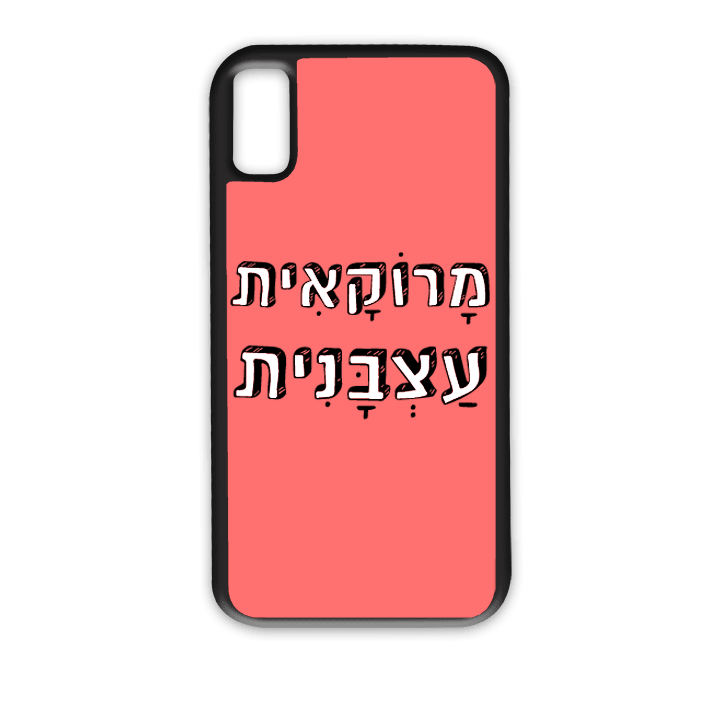 מגן לטלפון עם משפט – מרוקאית עצבנית - הדפסה איכותית על מגן הטלפון