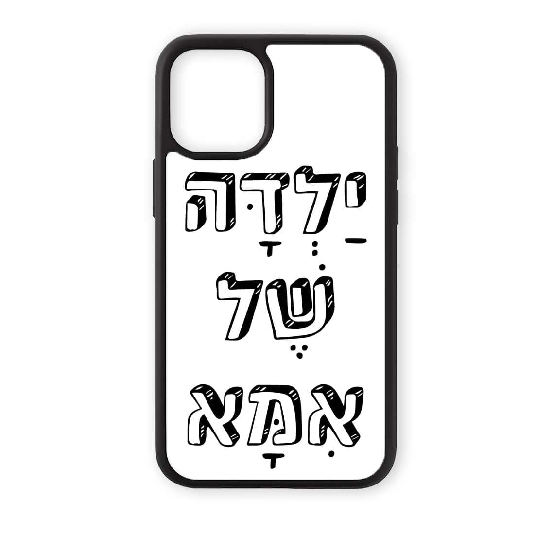 מגן לטלפון עם משפט - ילדה של אמא - הדפסה איכותית על מגן הטלפון