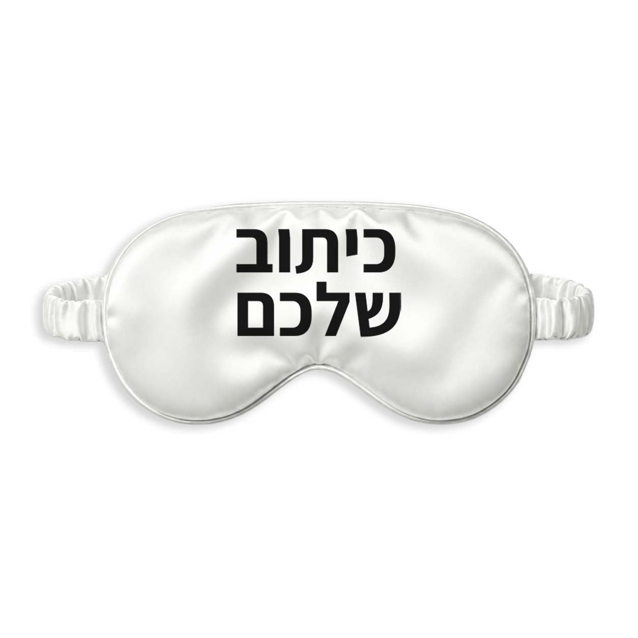 כיסוי עיניים עם כיתוב אישי - לבן