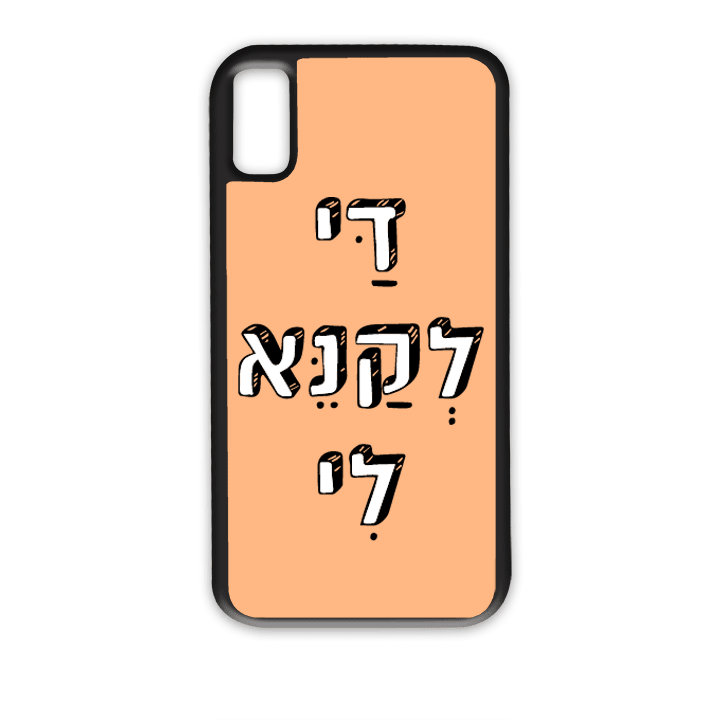 מגן לטלפון עם משפט - די לקנא לי - מתאים לדגמי אייפון וסמסונג