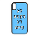 מגן לטלפון עם משפט - לא בקטע רע חיים - מגן לאייפון בעיצוב אישי