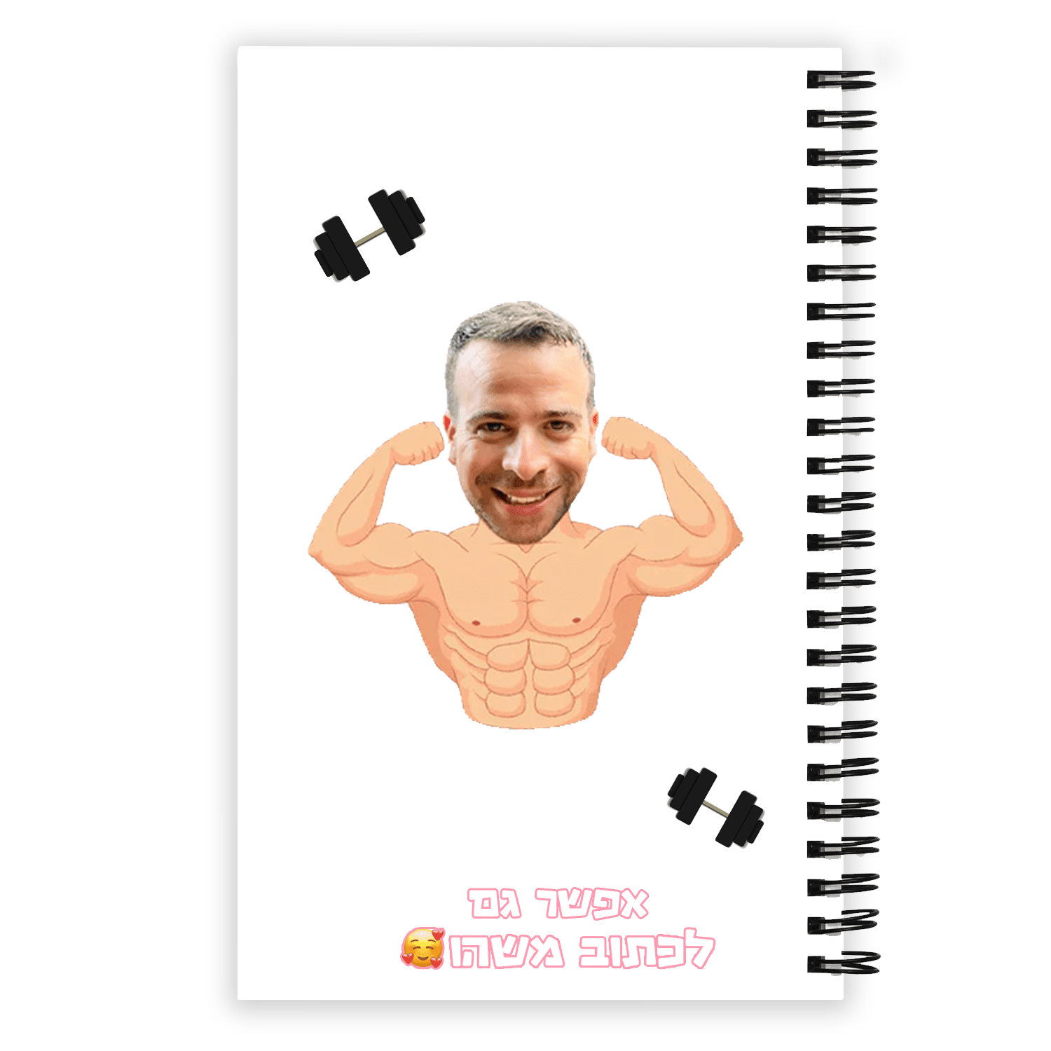 מחברת לתלמיד השרירן - תמונת המוצר