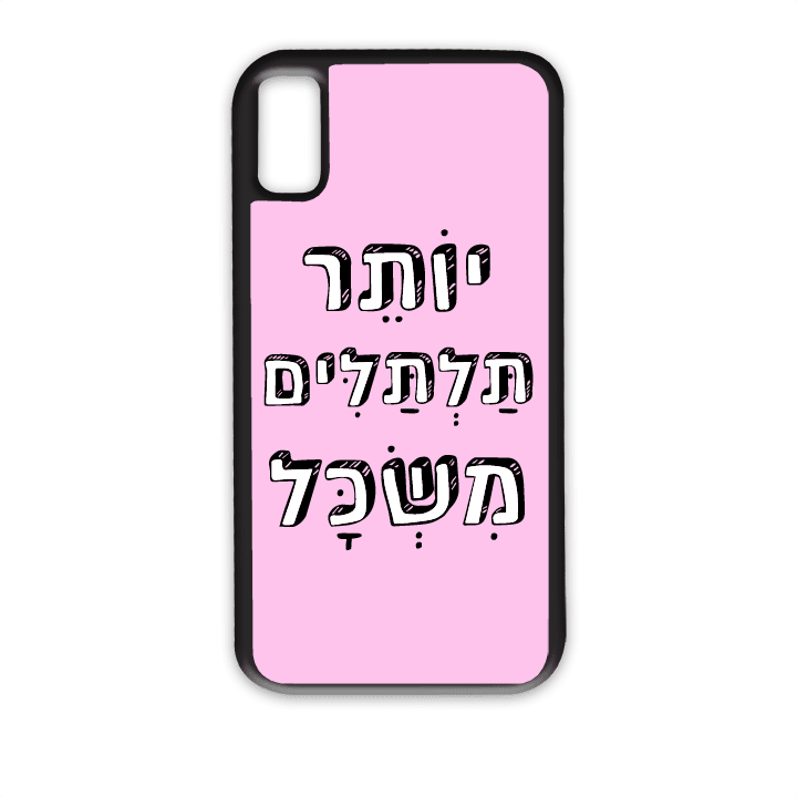 מגן לטלפון עם משפט - יותר תלתלים משכל - מגן טלפון מותאם אישית