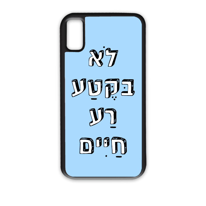 מגן לטלפון עם משפט - לא בקטע רע חיים