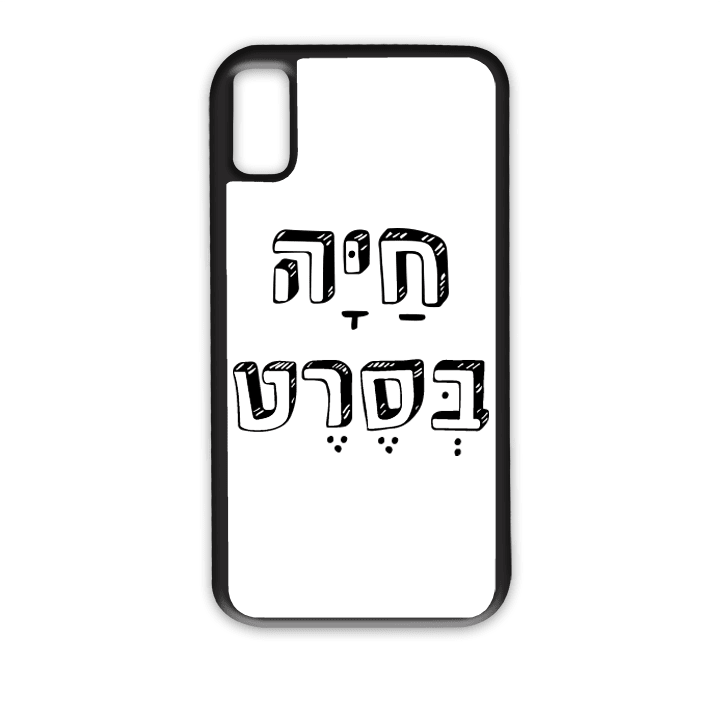 מגן לטלפון עם משפט - חיה בסרט - הדפסה איכותית על מגן הטלפון