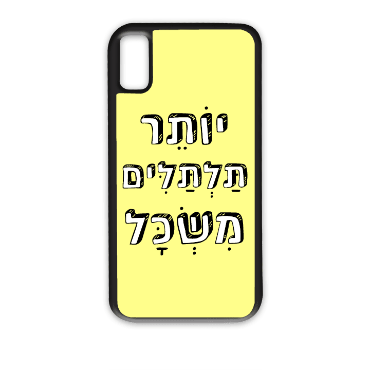 מגן לטלפון עם משפט - יותר תלתלים משכל - מגן טלפון מותאם אישית