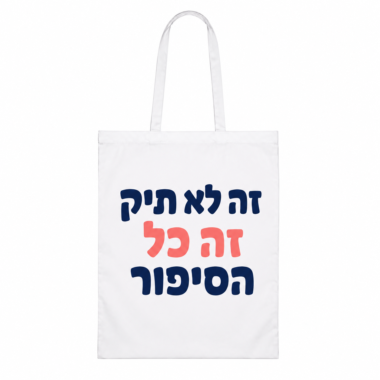תיק בד לבן עם המשפט זה לא תיק זה כל הסיפור — דוגמה לכיתוב אישי